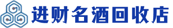白城市回收烟酒_白城市回收烟酒公司_白城市烟酒回收_白城市进财烟酒回收店